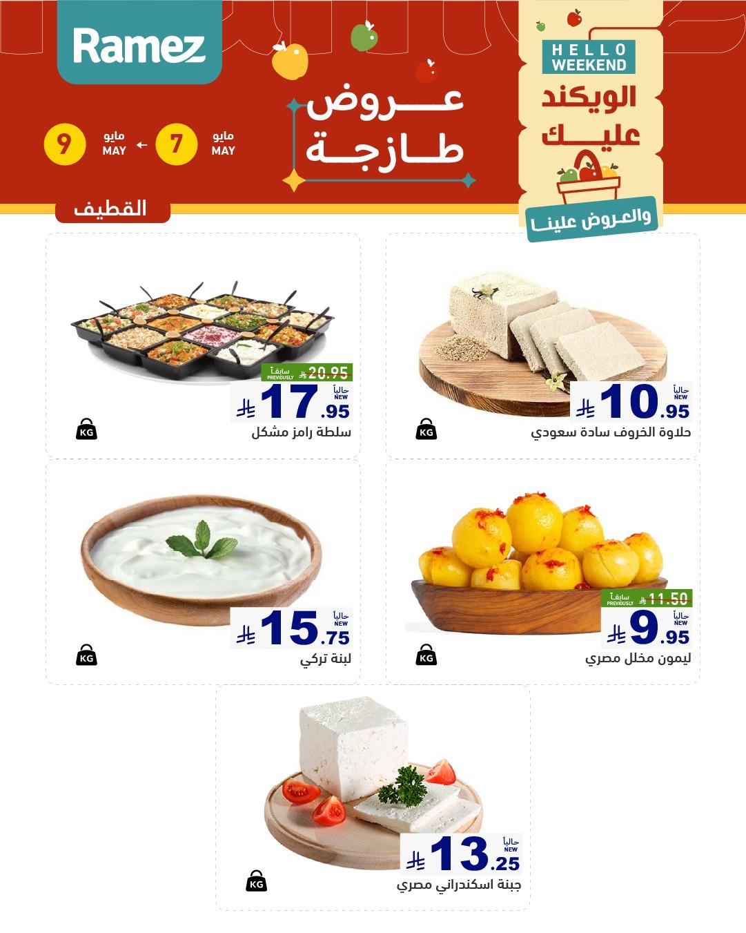 عروض أسواق رامز  المنطقة الشرقية 7-9 مايو 2026 صفحة 10