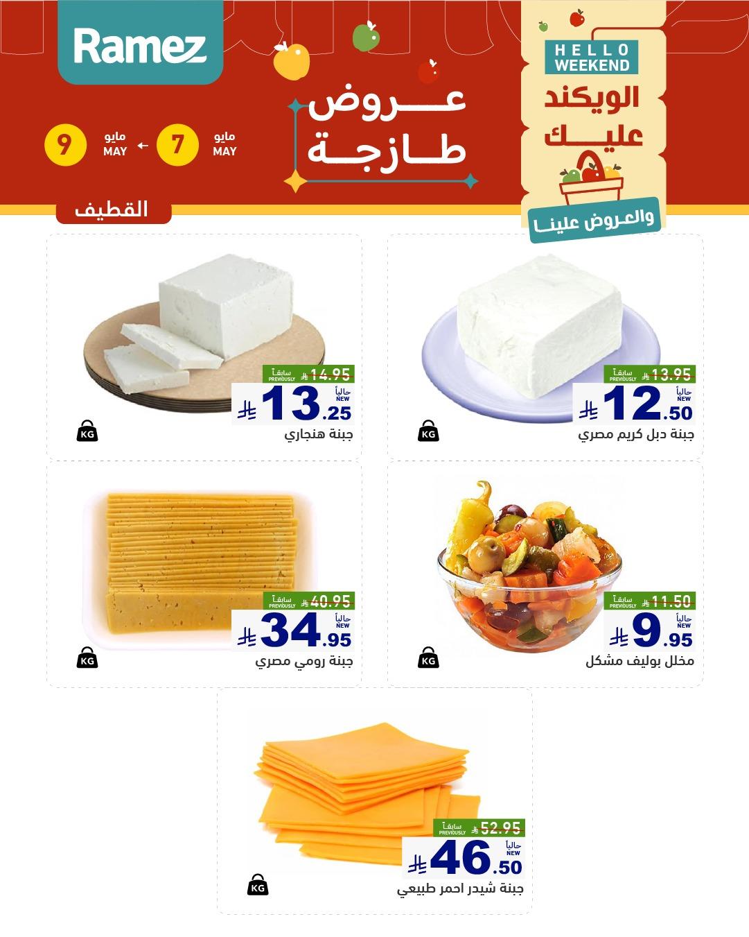 عروض أسواق رامز  المنطقة الشرقية 7-9 مايو 2026 صفحة 11