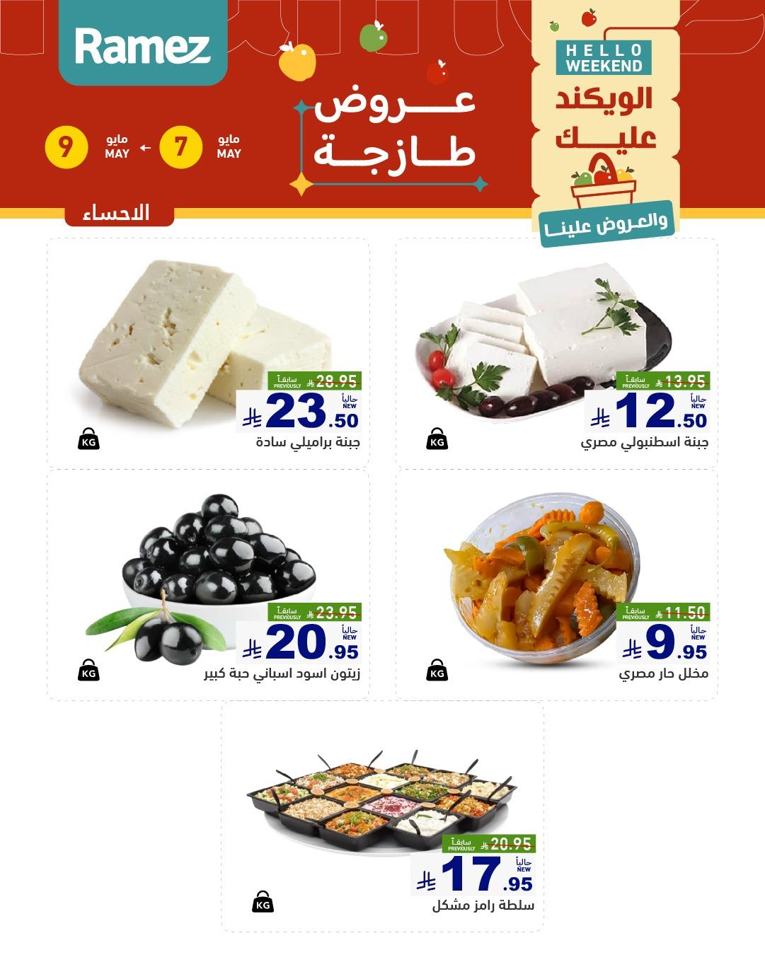 عروض أسواق رامز  المنطقة الشرقية 7-9 مايو 2026 صفحة 12