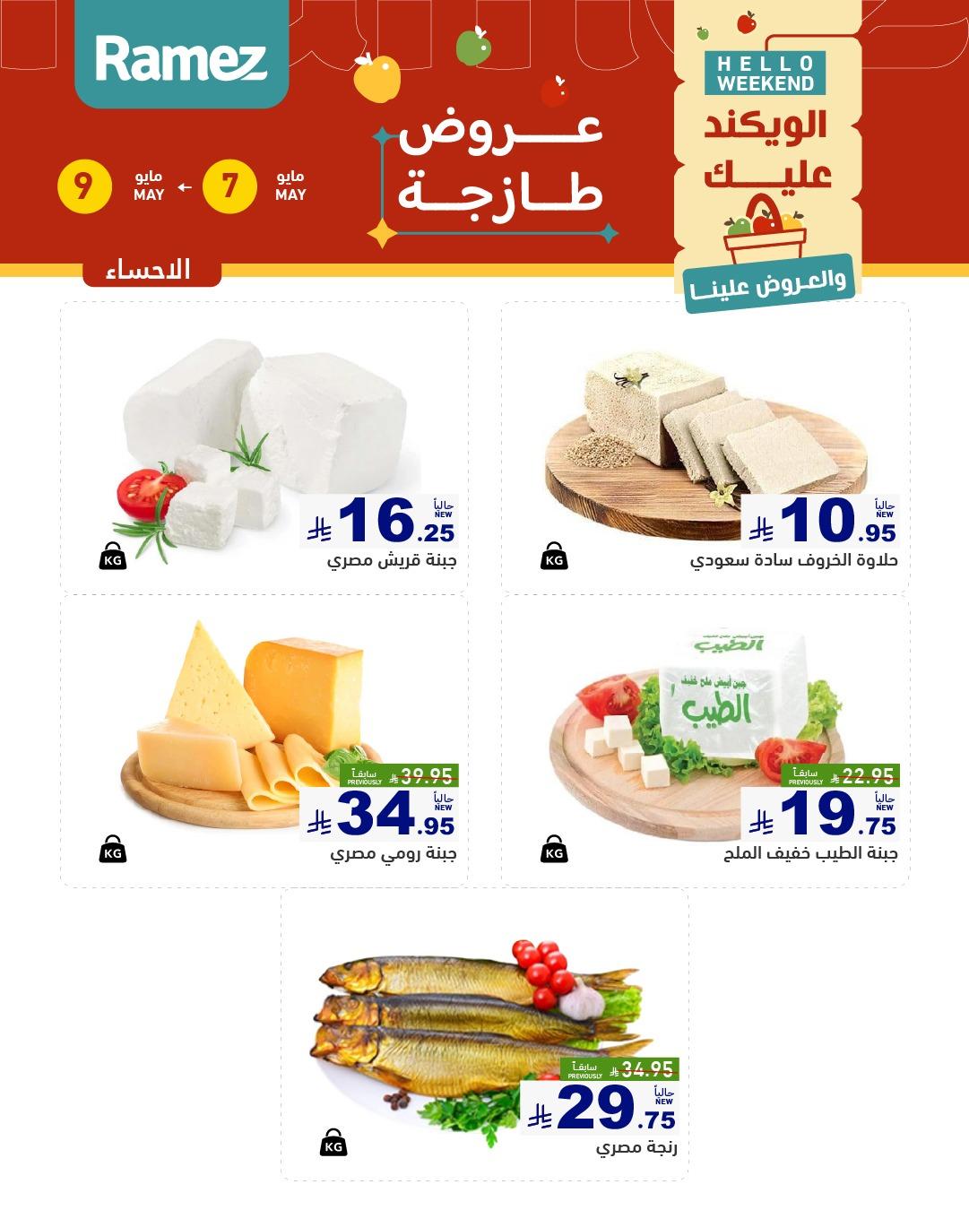 عروض أسواق رامز  المنطقة الشرقية 7-9 مايو 2026 صفحة 13