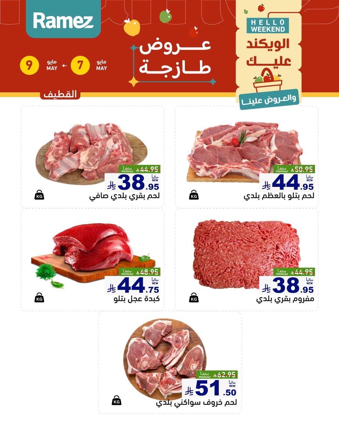 عروض أسواق رامز  المنطقة الشرقية 7-9 مايو 2026 صفحة 14