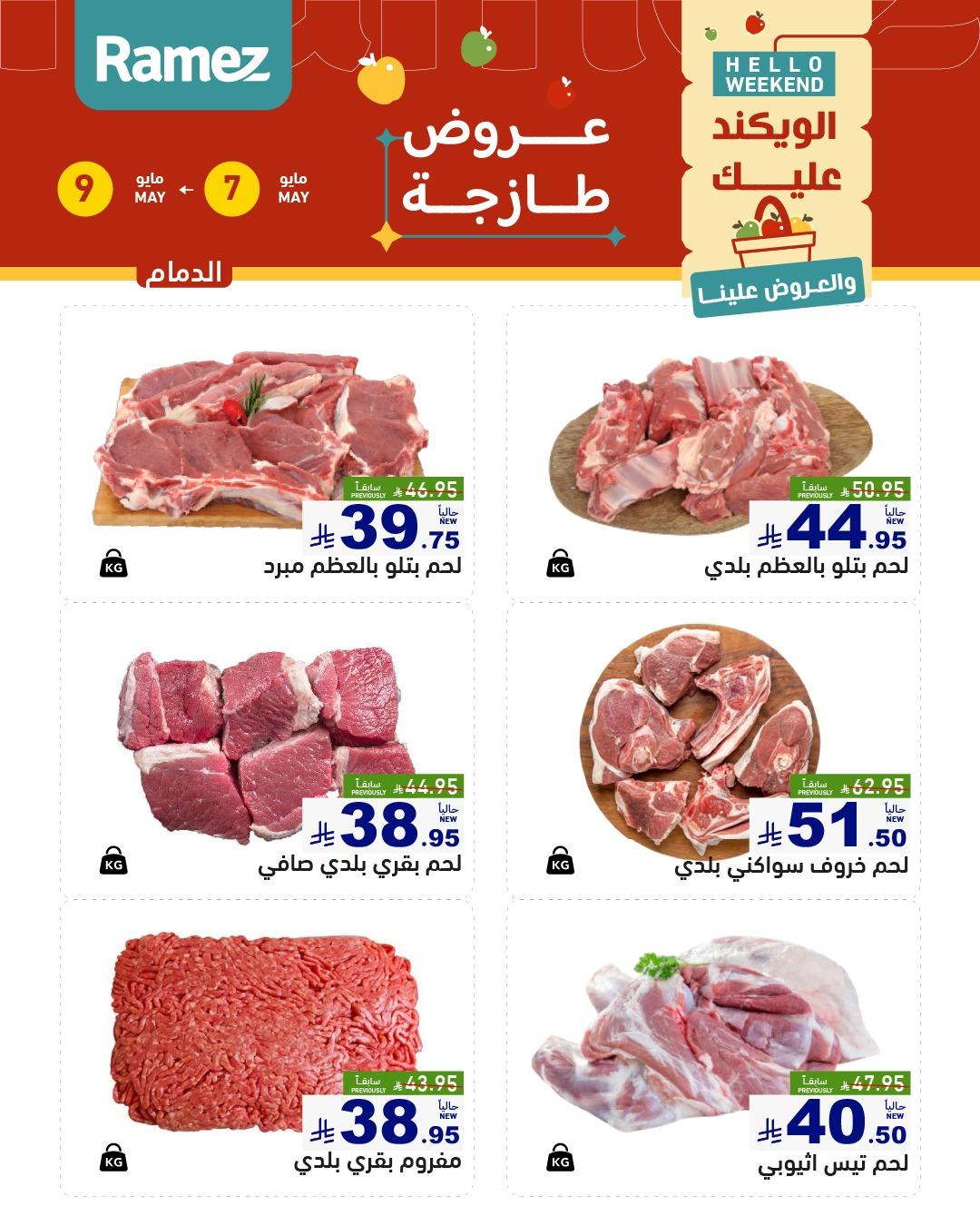 عروض أسواق رامز  المنطقة الشرقية 7-9 مايو 2026 صفحة 15