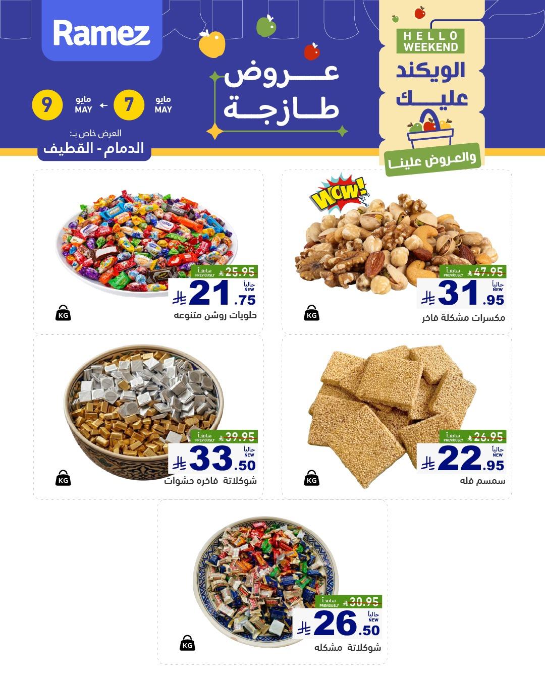 عروض أسواق رامز  المنطقة الشرقية 7-9 مايو 2026 صفحة 16