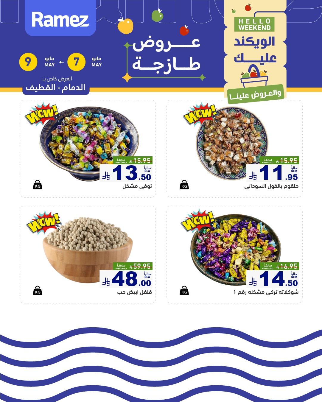 عروض أسواق رامز  المنطقة الشرقية 7-9 مايو 2026 صفحة 17