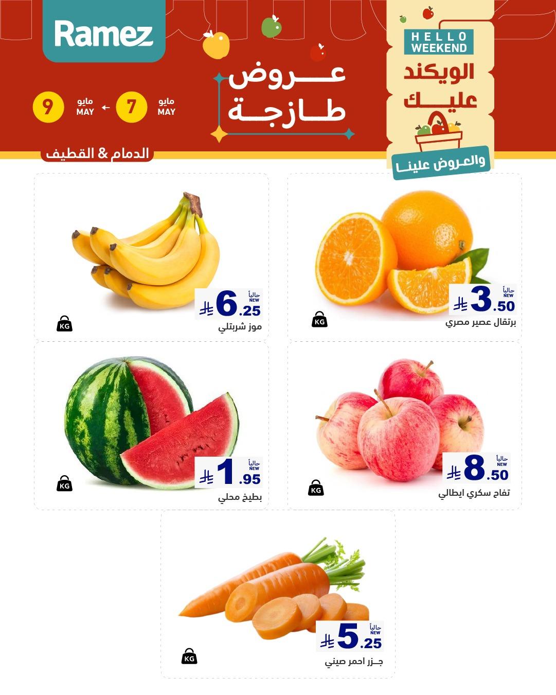 عروض أسواق رامز  المنطقة الشرقية 7-9 مايو 2026 صفحة 2
