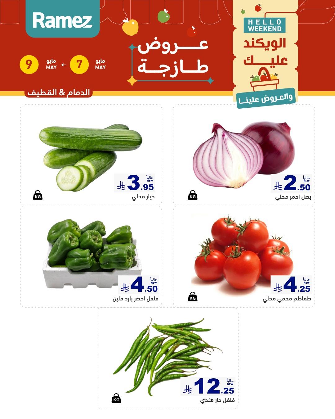 عروض أسواق رامز  المنطقة الشرقية 7-9 مايو 2026 صفحة 3