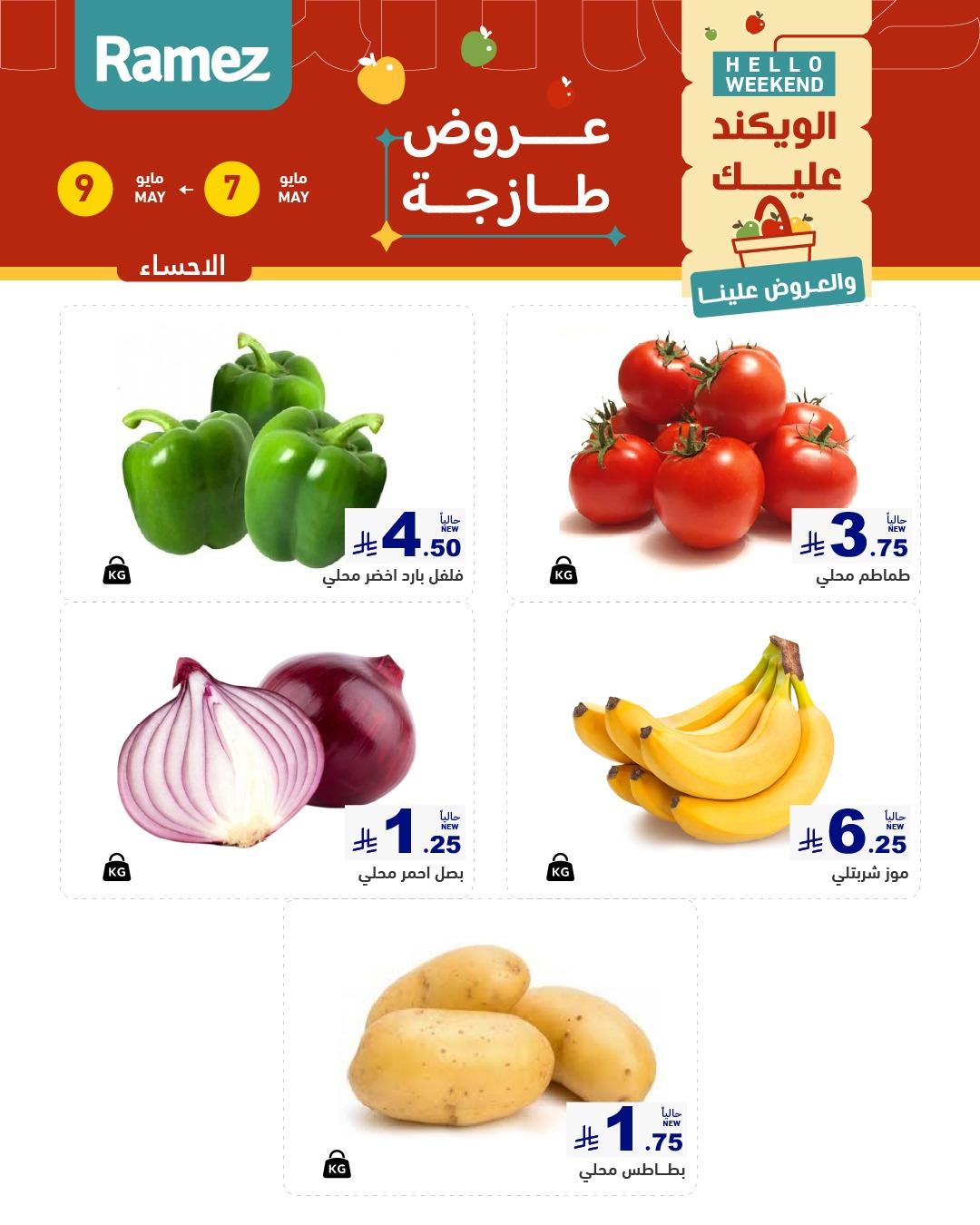 عروض أسواق رامز  المنطقة الشرقية 7-9 مايو 2026 صفحة 4