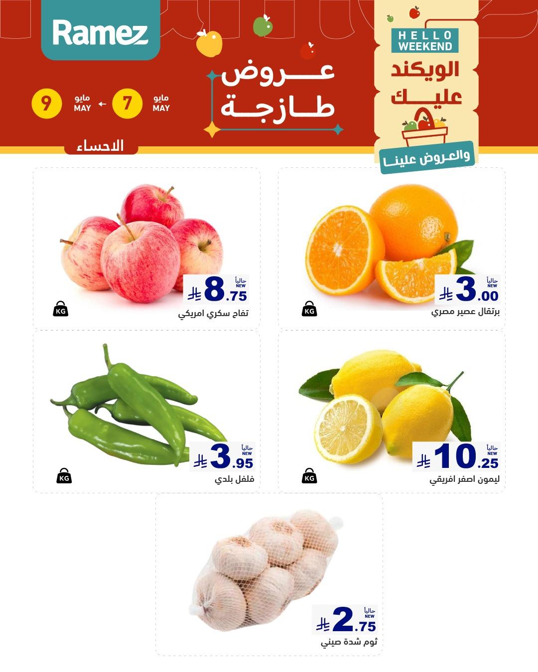 عروض أسواق رامز  المنطقة الشرقية 7-9 مايو 2026 صفحة 5