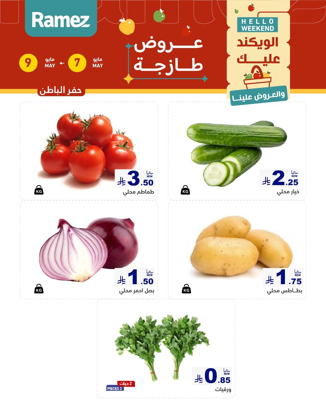 عروض أسواق رامز  المنطقة الشرقية 7-9 مايو 2026 صفحة 6