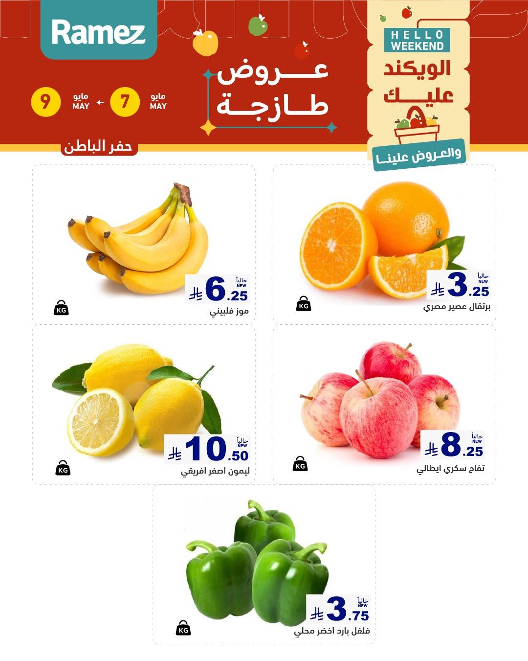 عروض أسواق رامز  المنطقة الشرقية 7-9 مايو 2026 صفحة 7