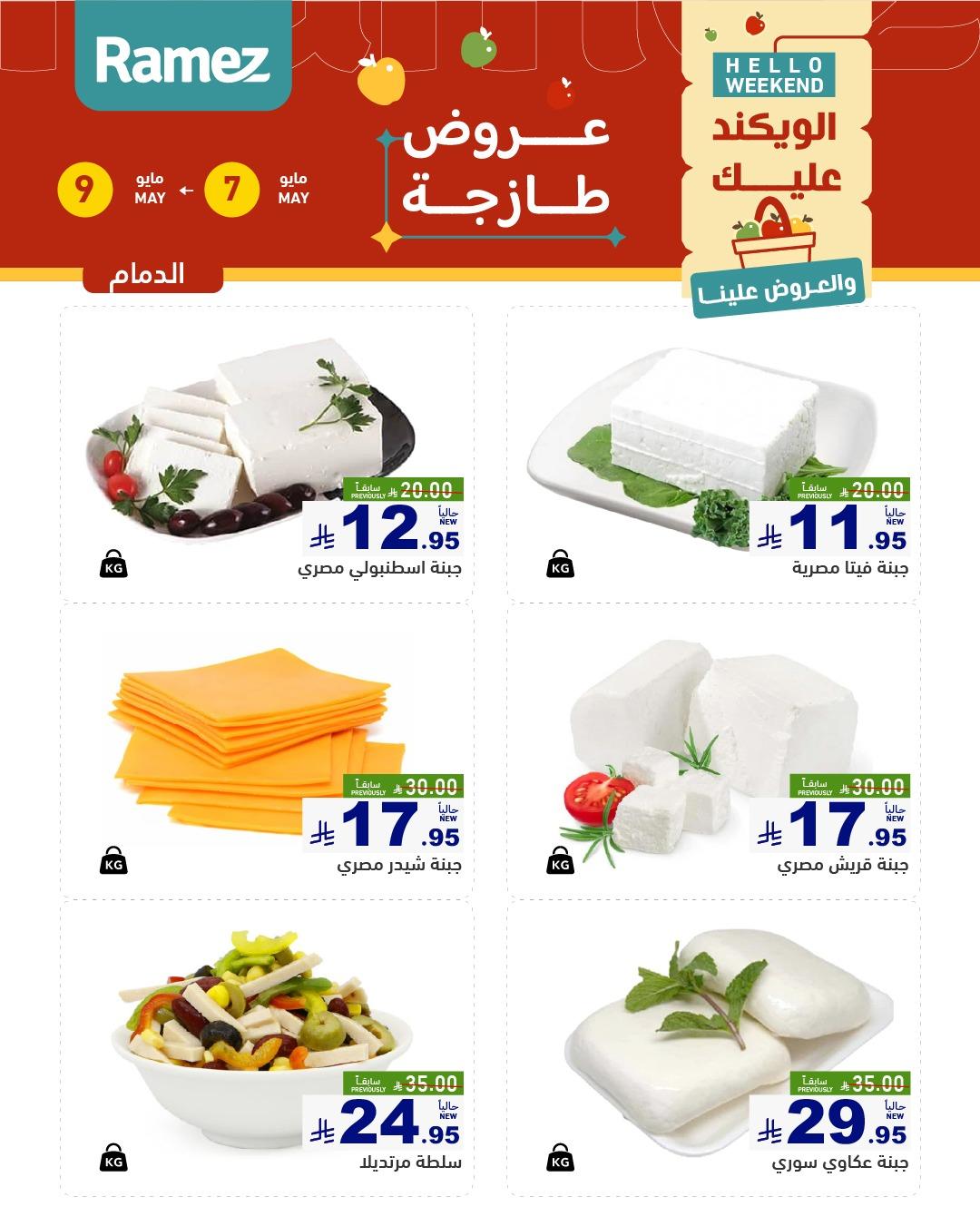 عروض أسواق رامز  المنطقة الشرقية 7-9 مايو 2026 صفحة 8