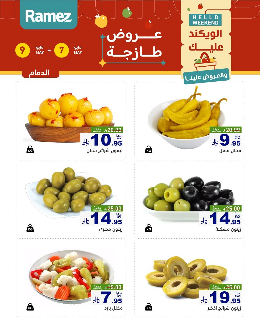 عروض أسواق رامز  المنطقة الشرقية 7-9 مايو 2026 صفحة 9