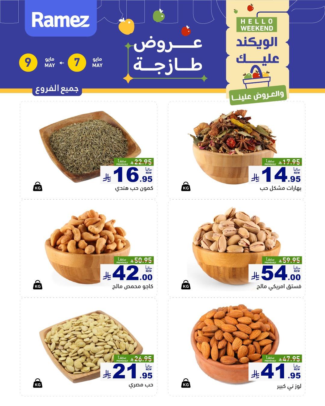 عروض أسواق رامز 7-9 مايو 2026 صفحة 3