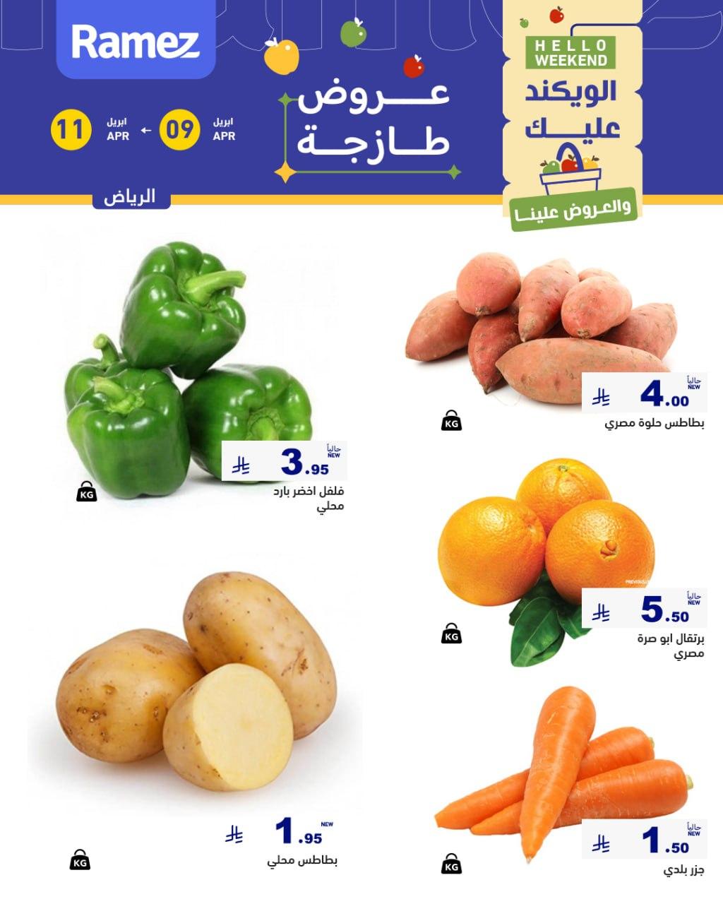 عروض أسواق رامز الرياض 9-11 إبريل 2026 صفحة 2
