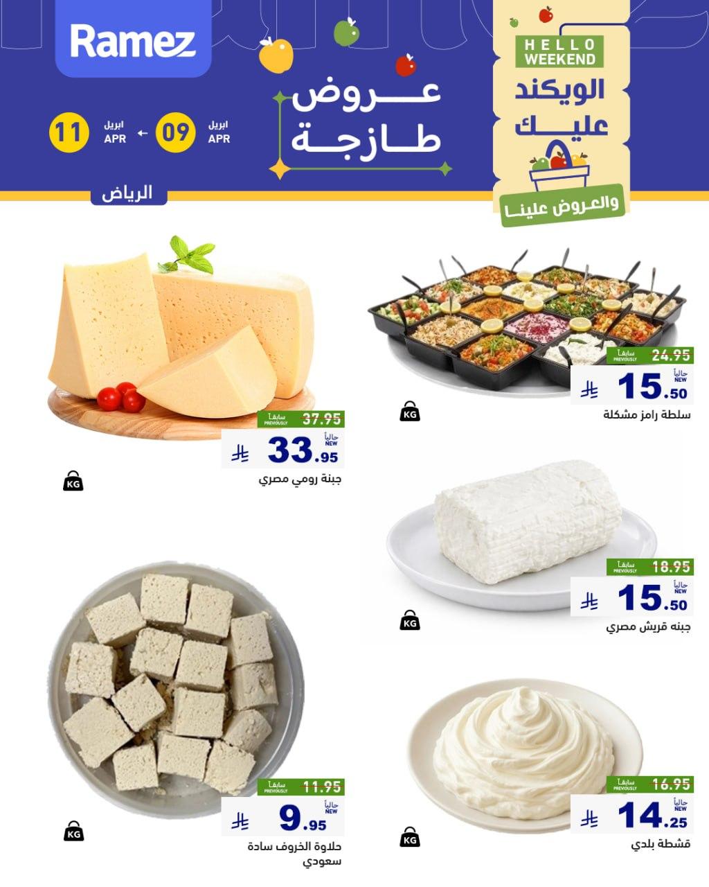 عروض أسواق رامز الرياض 9-11 إبريل 2026 صفحة 5