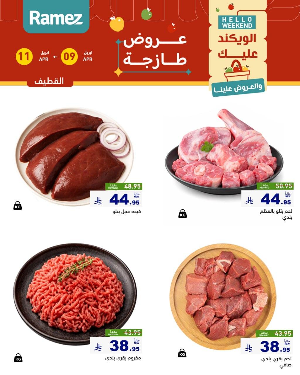 عروض أسواق رامز المنطقة الشرقية 9-11 إبريل 2026 صفحة 14