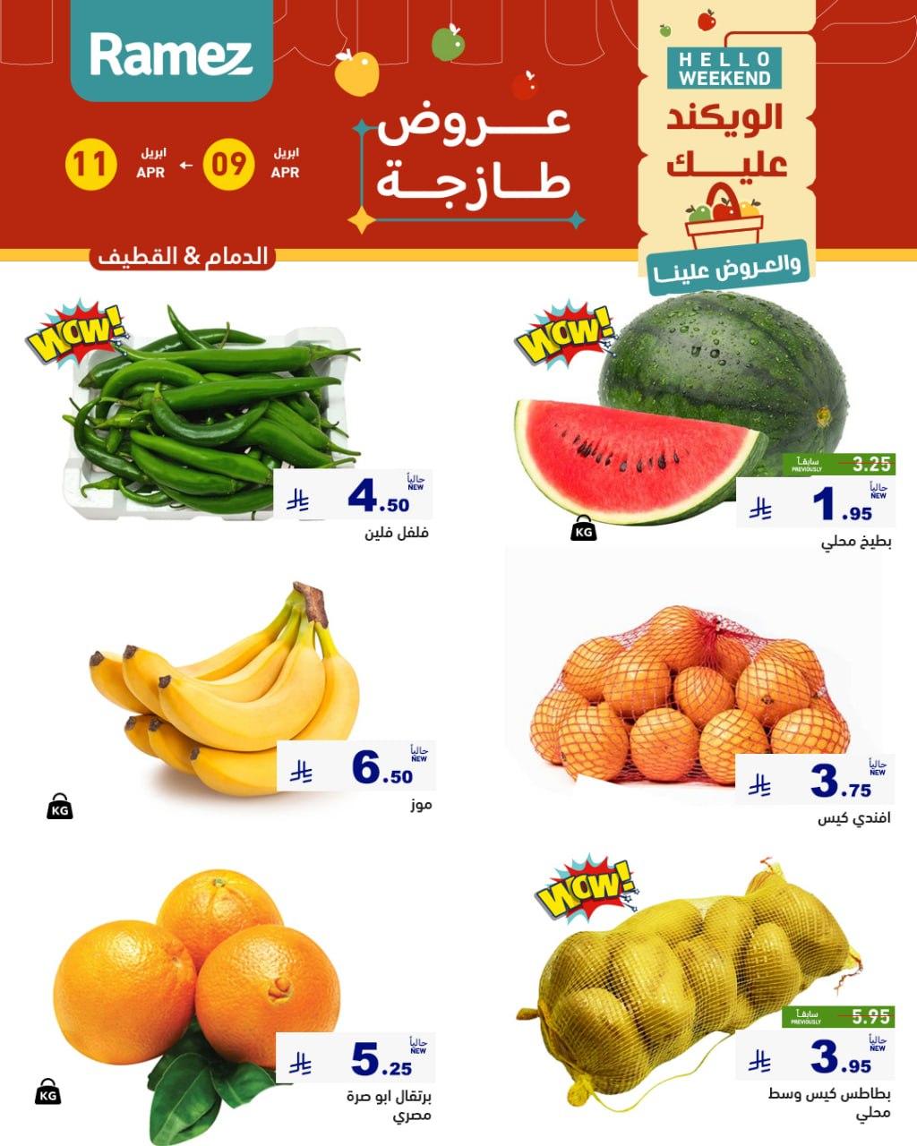 عروض أسواق رامز المنطقة الشرقية 9-11 إبريل 2026 صفحة 3