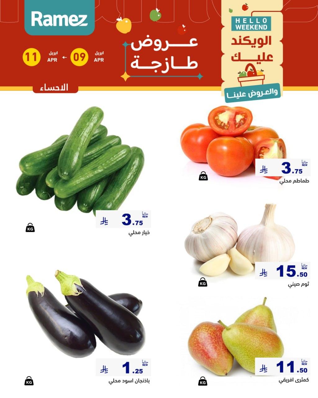 عروض أسواق رامز المنطقة الشرقية 9-11 إبريل 2026 صفحة 4