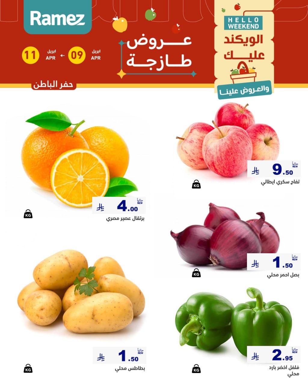 عروض أسواق رامز المنطقة الشرقية 9-11 إبريل 2026 صفحة 6