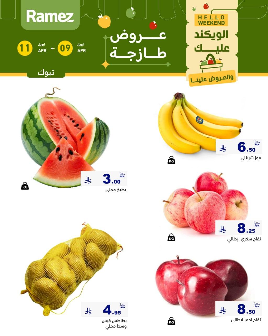 عروض أسواق رامز تبوك 9-11 إبريل 2026 صفحة 2