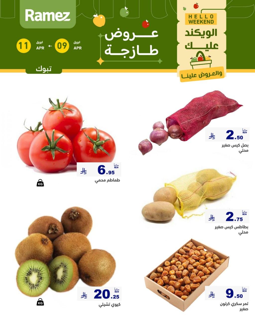 عروض أسواق رامز تبوك 9-11 إبريل 2026 صفحة 3
