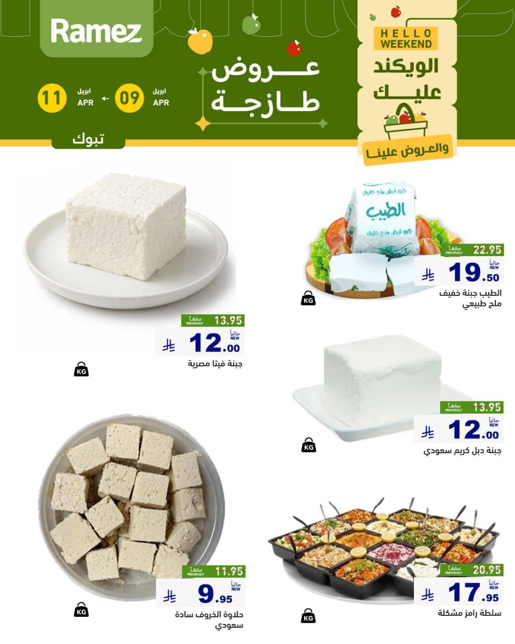 عروض أسواق رامز تبوك 9-11 إبريل 2026 صفحة 4