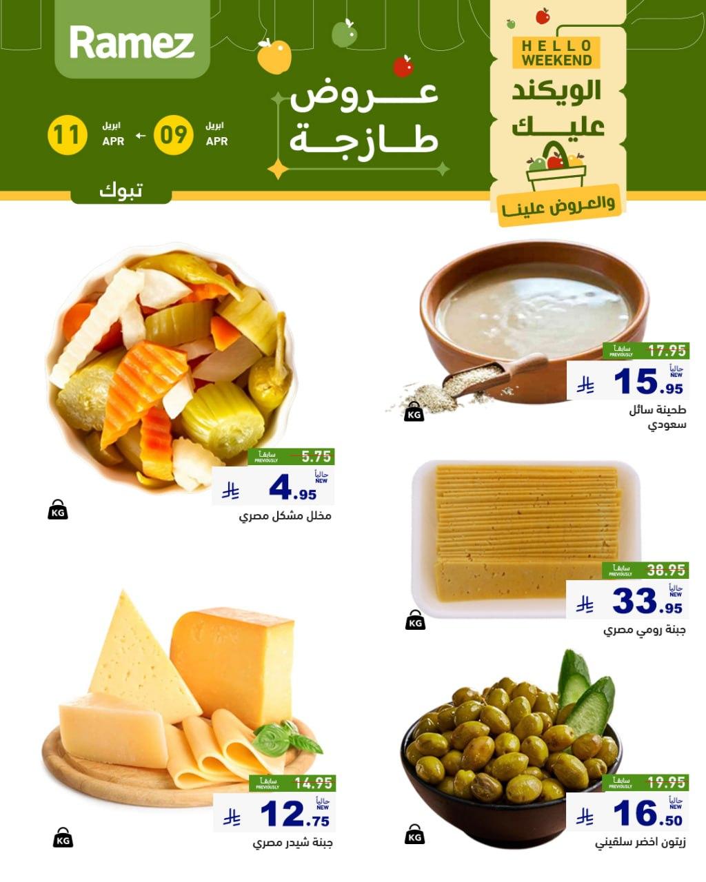 عروض أسواق رامز تبوك 9-11 إبريل 2026 صفحة 5