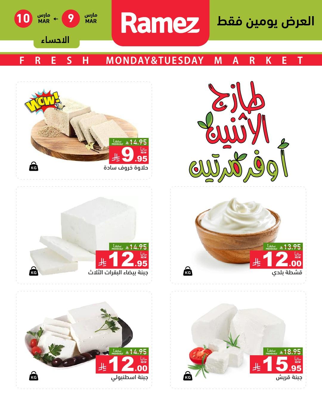 عروض أسواق رامز 9-10 مارس 2026 صفحة 8
