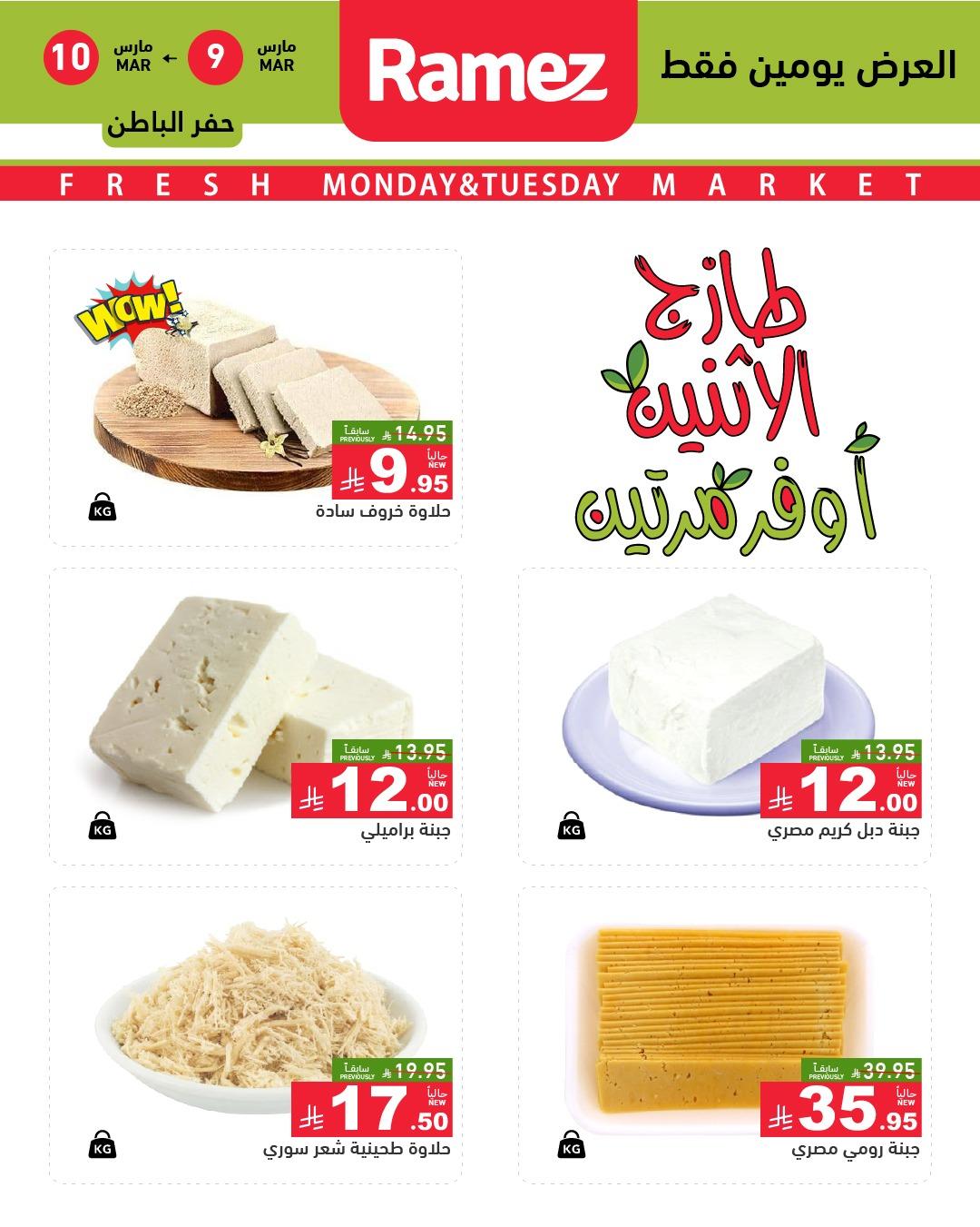 عروض أسواق رامز 9-10 مارس 2026 صفحة 9