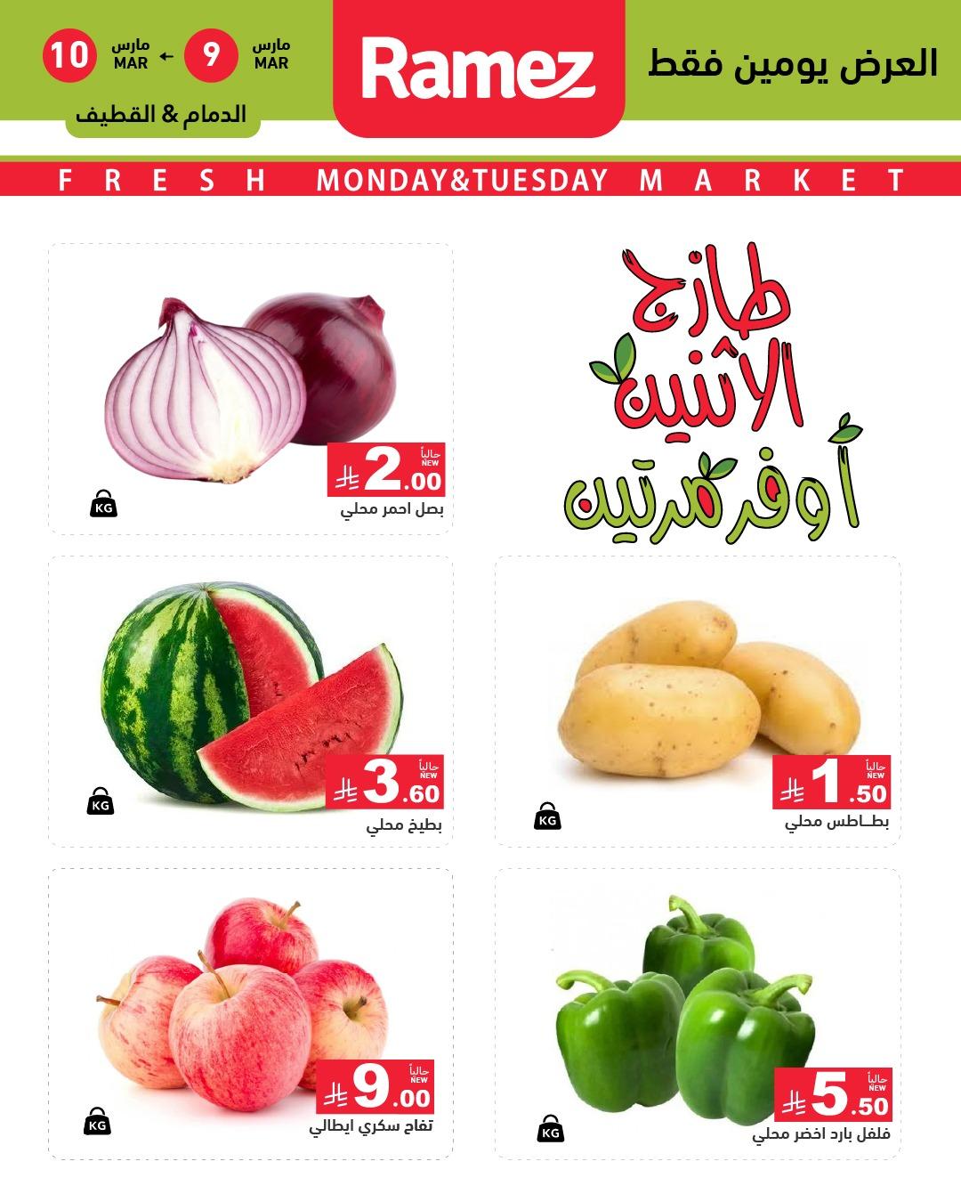عروض أسواق رامز 9-10 مارس 2026 صفحة 2