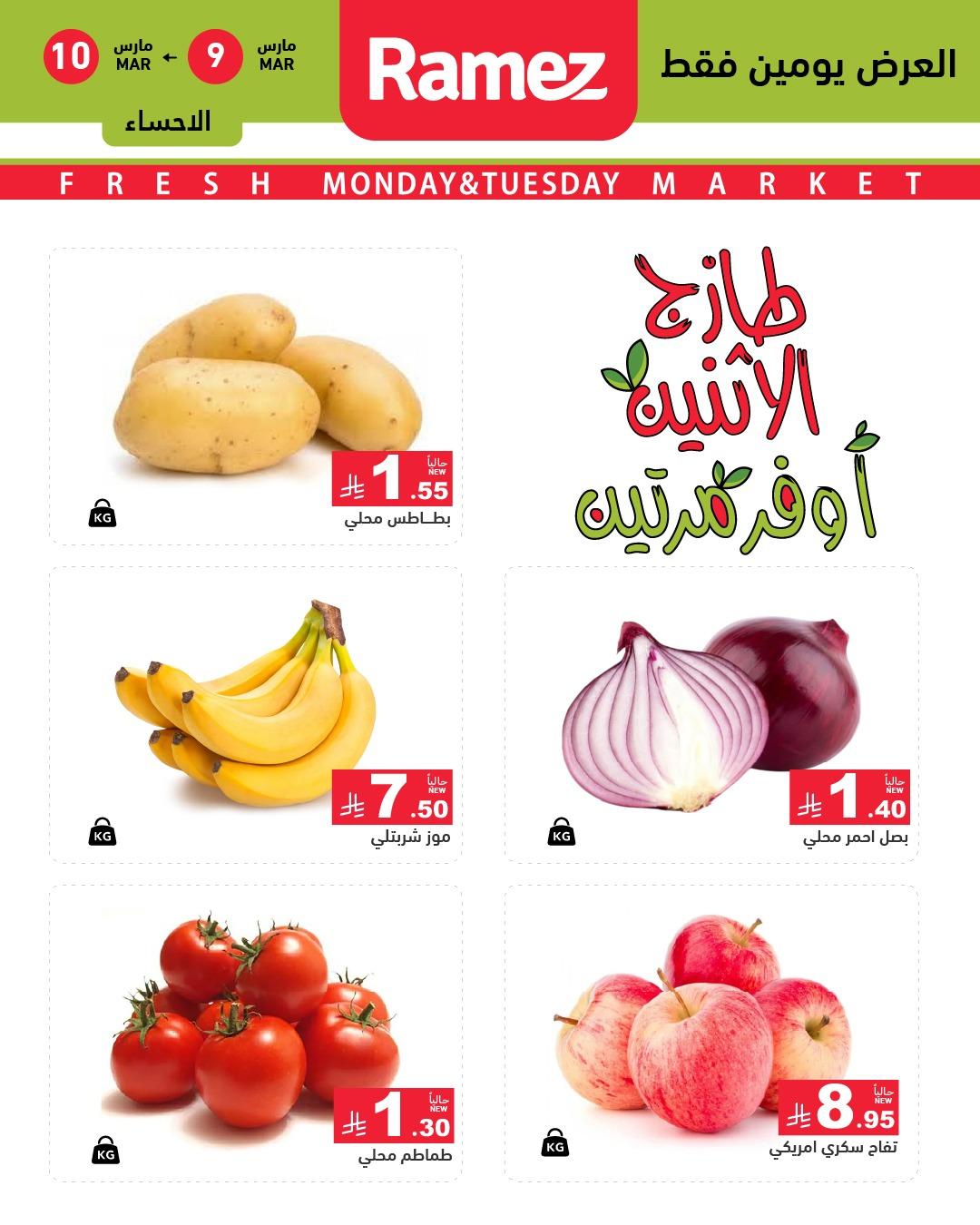 عروض أسواق رامز 9-10 مارس 2026 صفحة 3