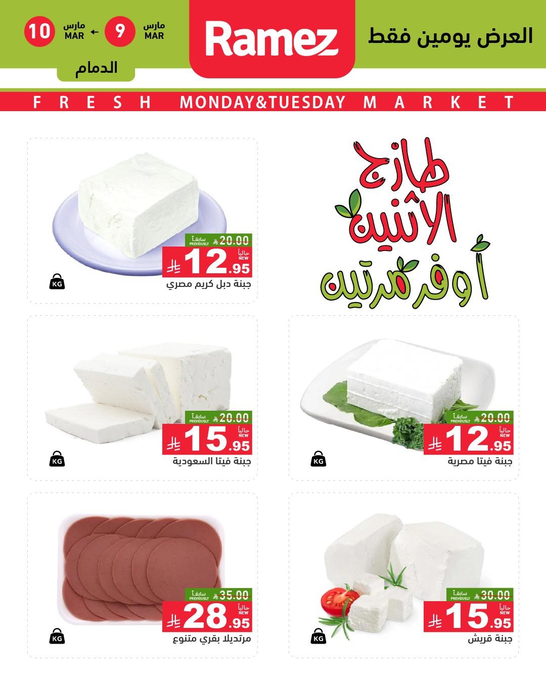 عروض أسواق رامز 9-10 مارس 2026 صفحة 6
