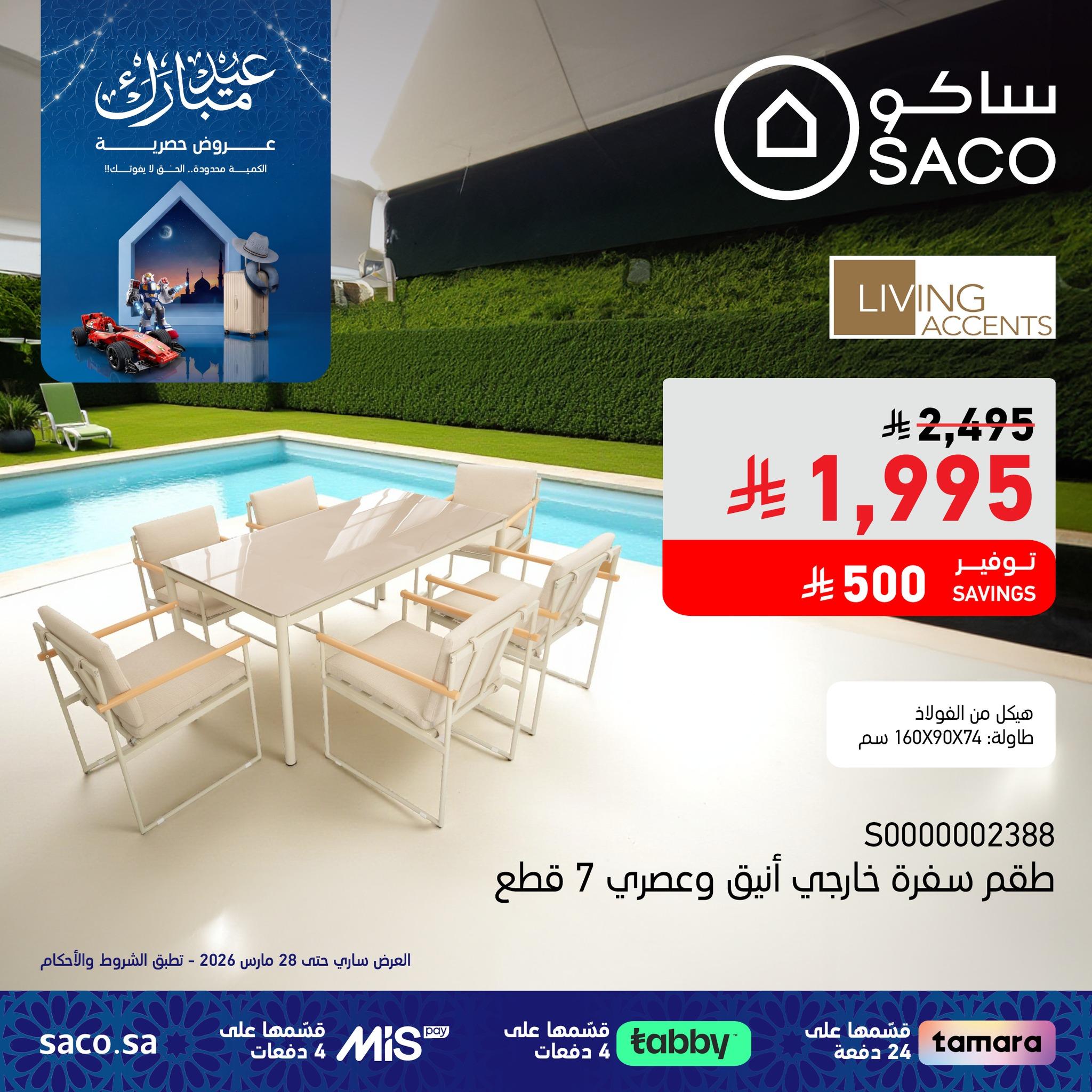 عروض ساكو 13-28 مارس 2026 صفحة 2