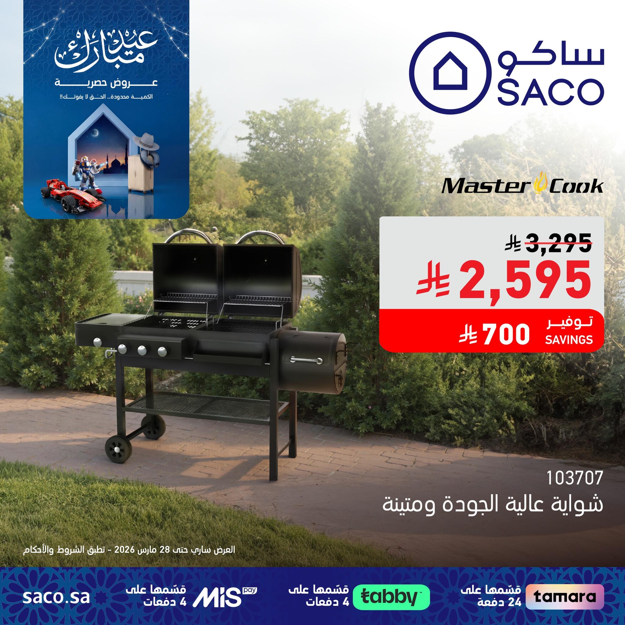 عروض ساكو 13-28 مارس 2026 صفحة 4