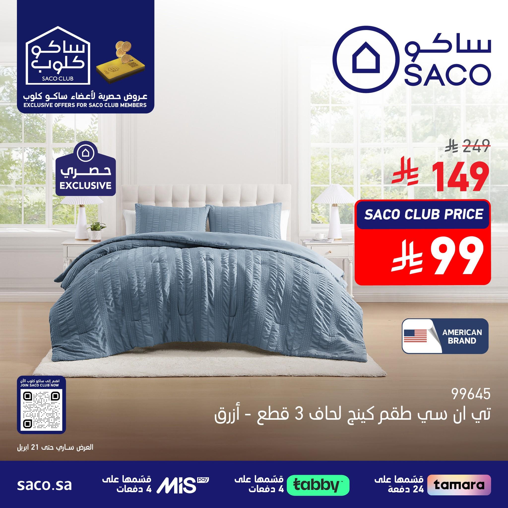 عروض ساكو 1-21 إبريل 2026 صفحة 2