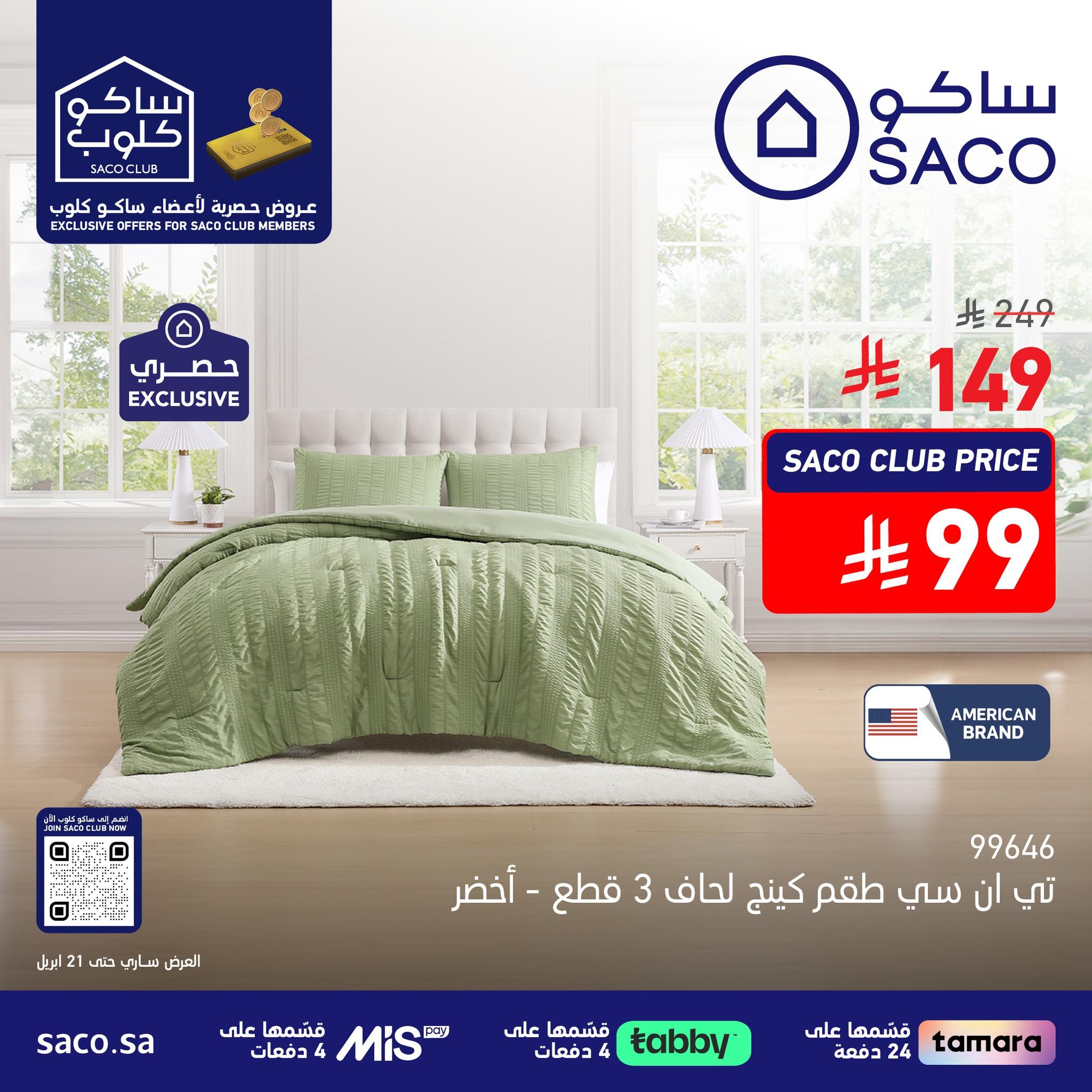 عروض ساكو 1-21 إبريل 2026 صفحة 3