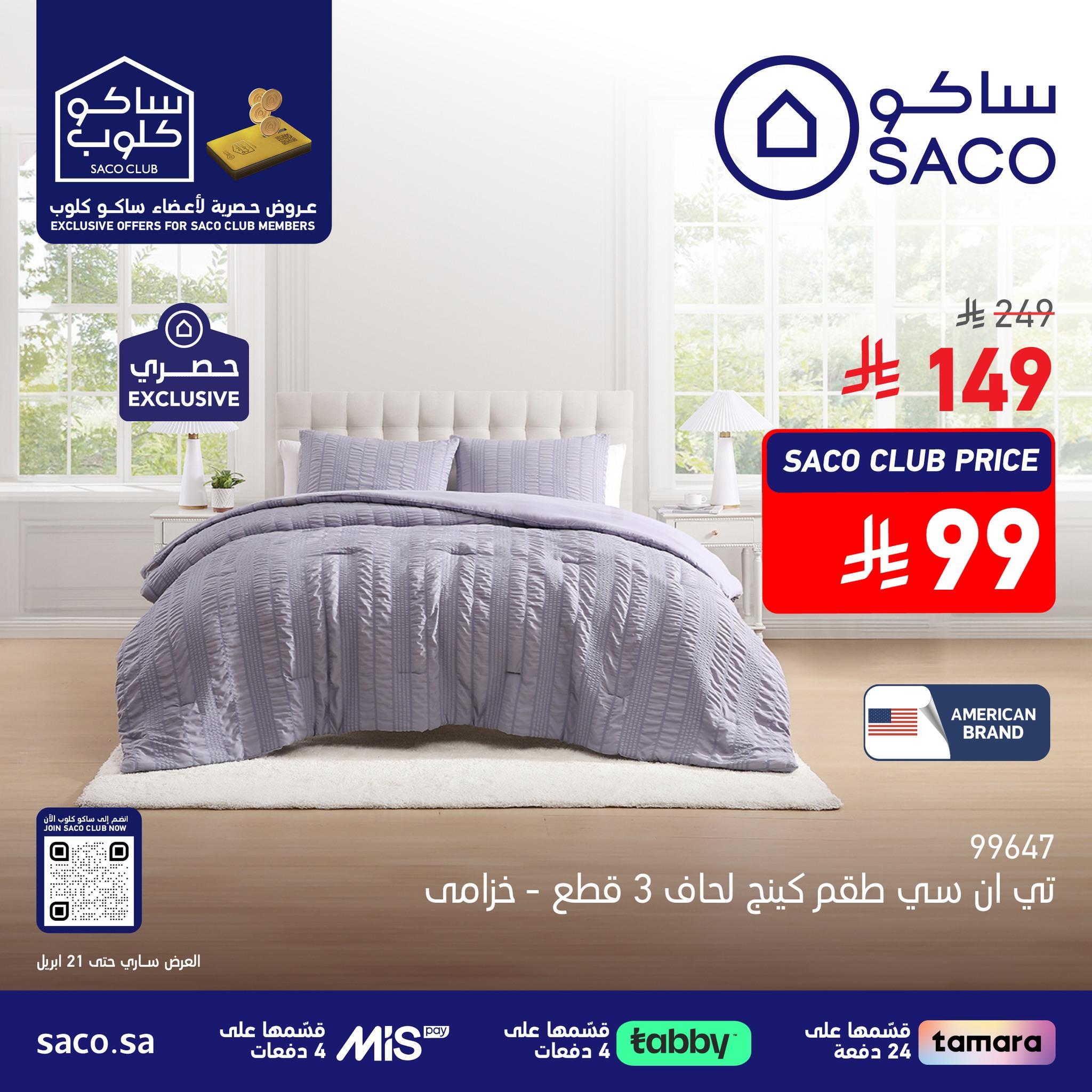 عروض ساكو 1-21 إبريل 2026 صفحة 4