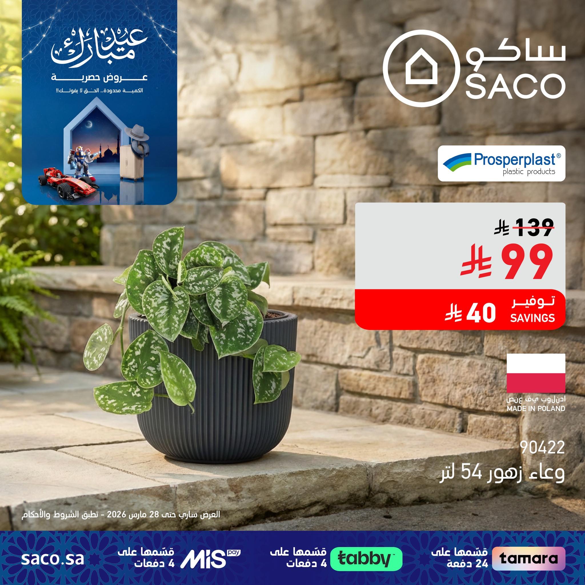 عروض ساكو 1-7 مارس 2026 صفحة 3