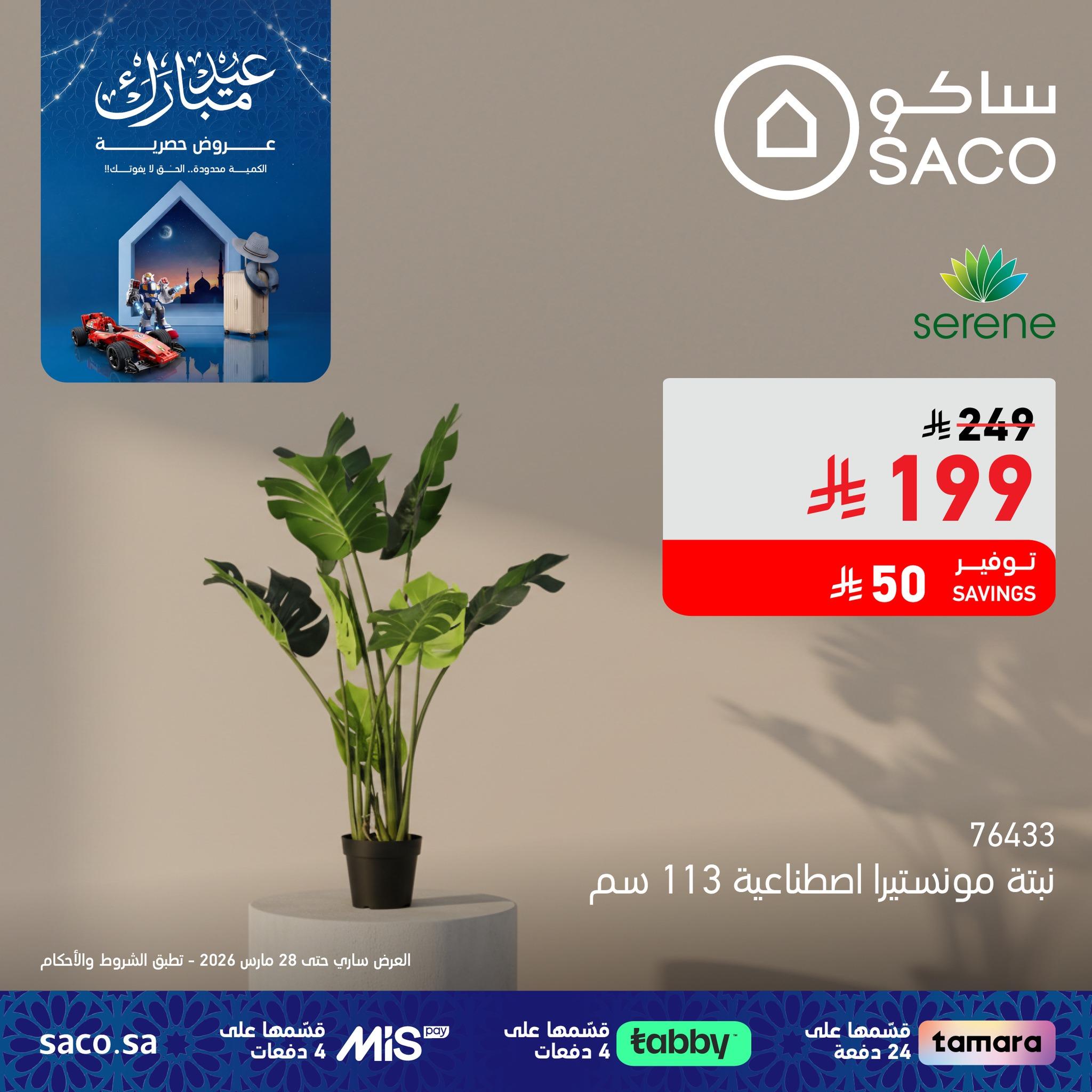 عروض ساكو 1-7 مارس 2026 صفحة 4