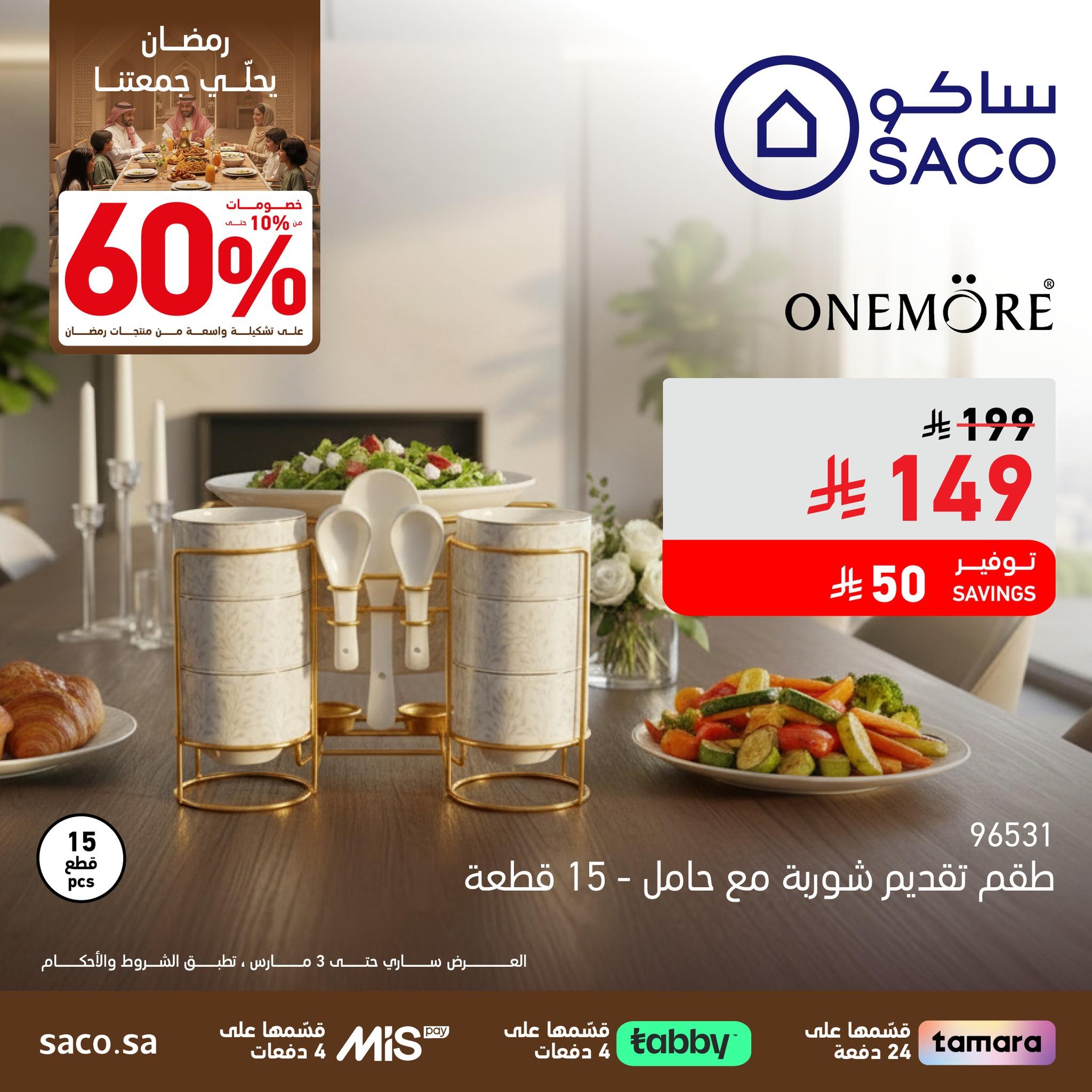 عروض ساكو 1-7 مارس 2026 صفحة 2