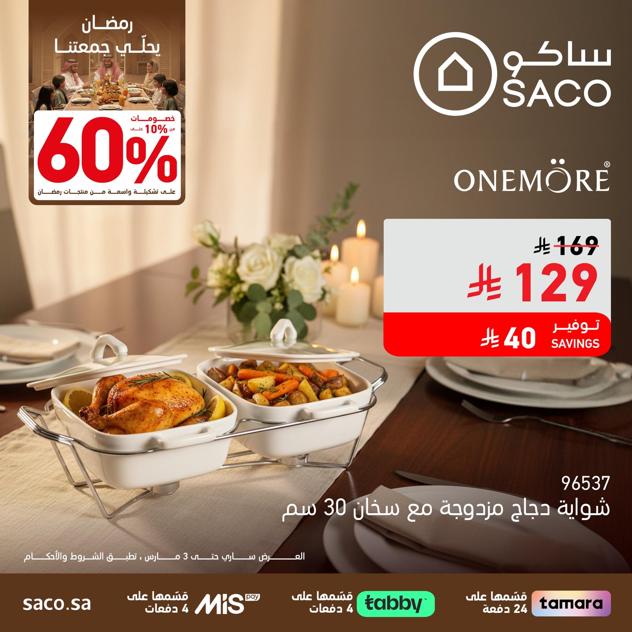 عروض ساكو 1-7 مارس 2026 صفحة 3