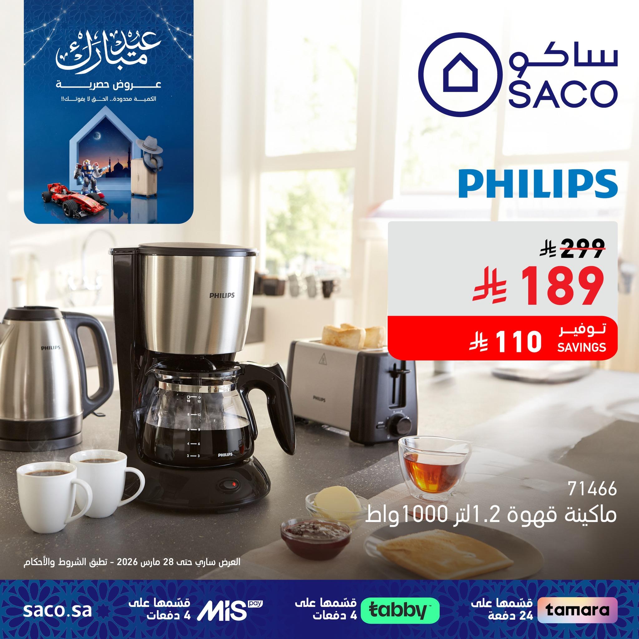 عروض ساكو 24-28 مارس 2026 صفحة 2