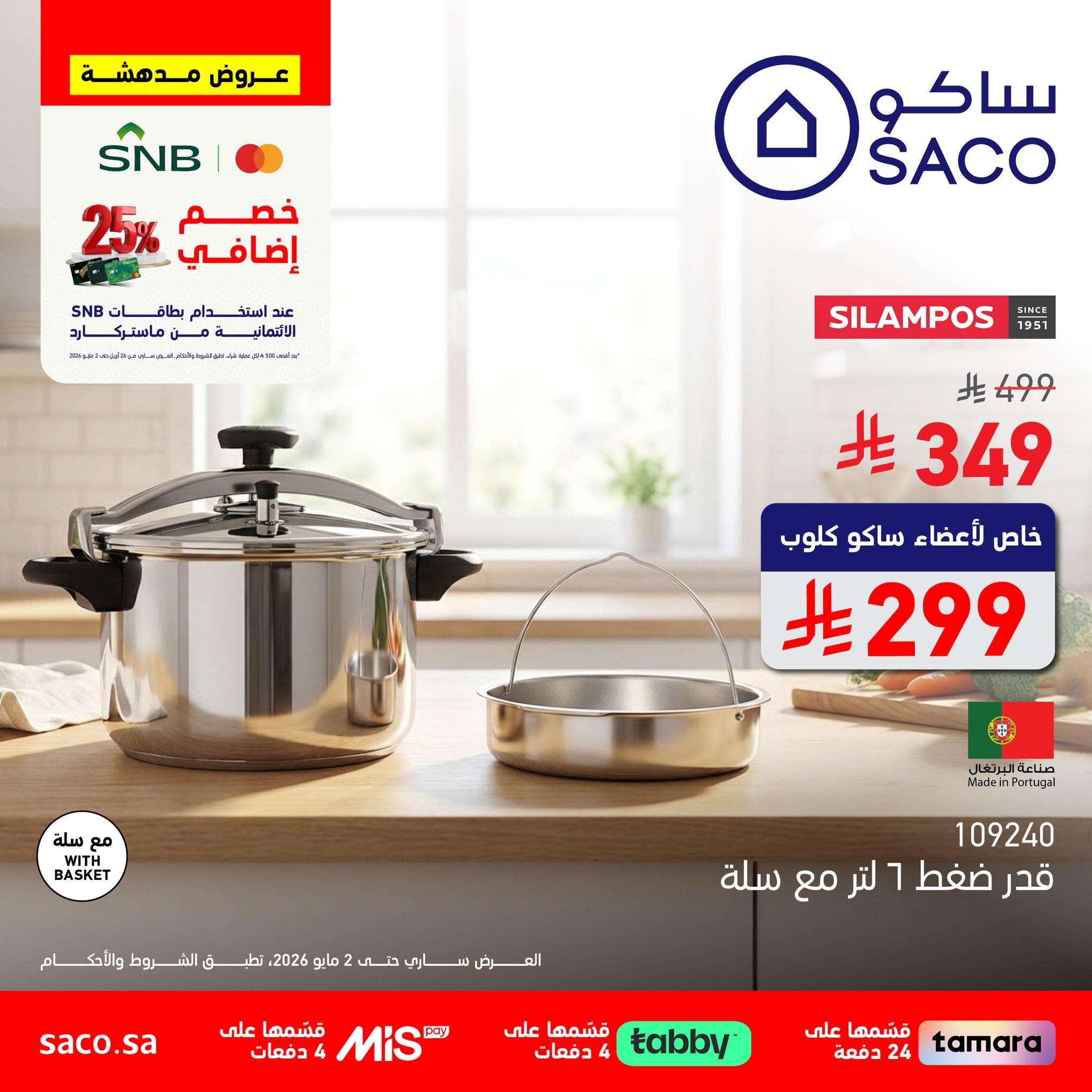 عروض ساكو 26 إبريل - 2 مايو 2026 صفحة 2
