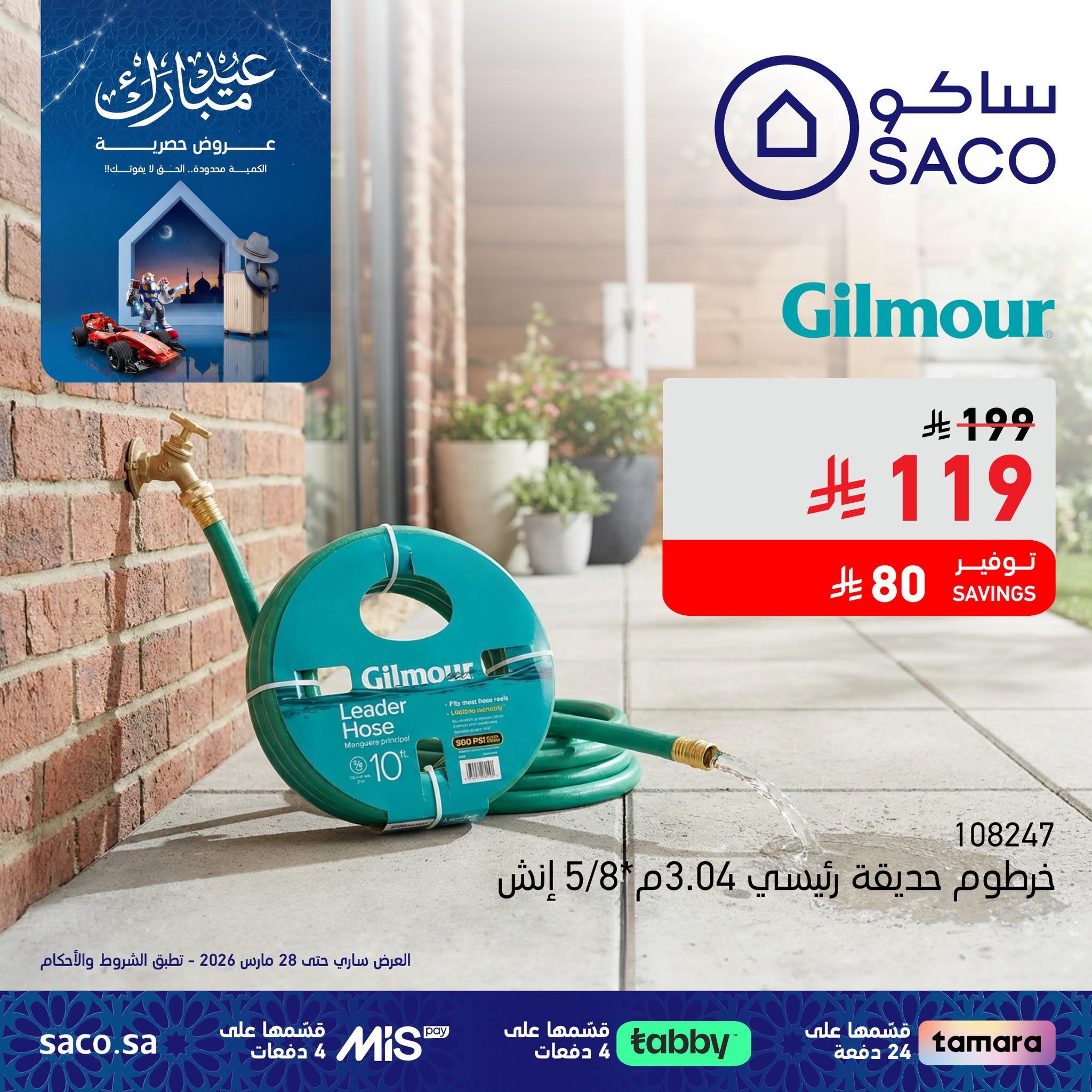عروض ساكو 26-28 مارس 2026 صفحة 3