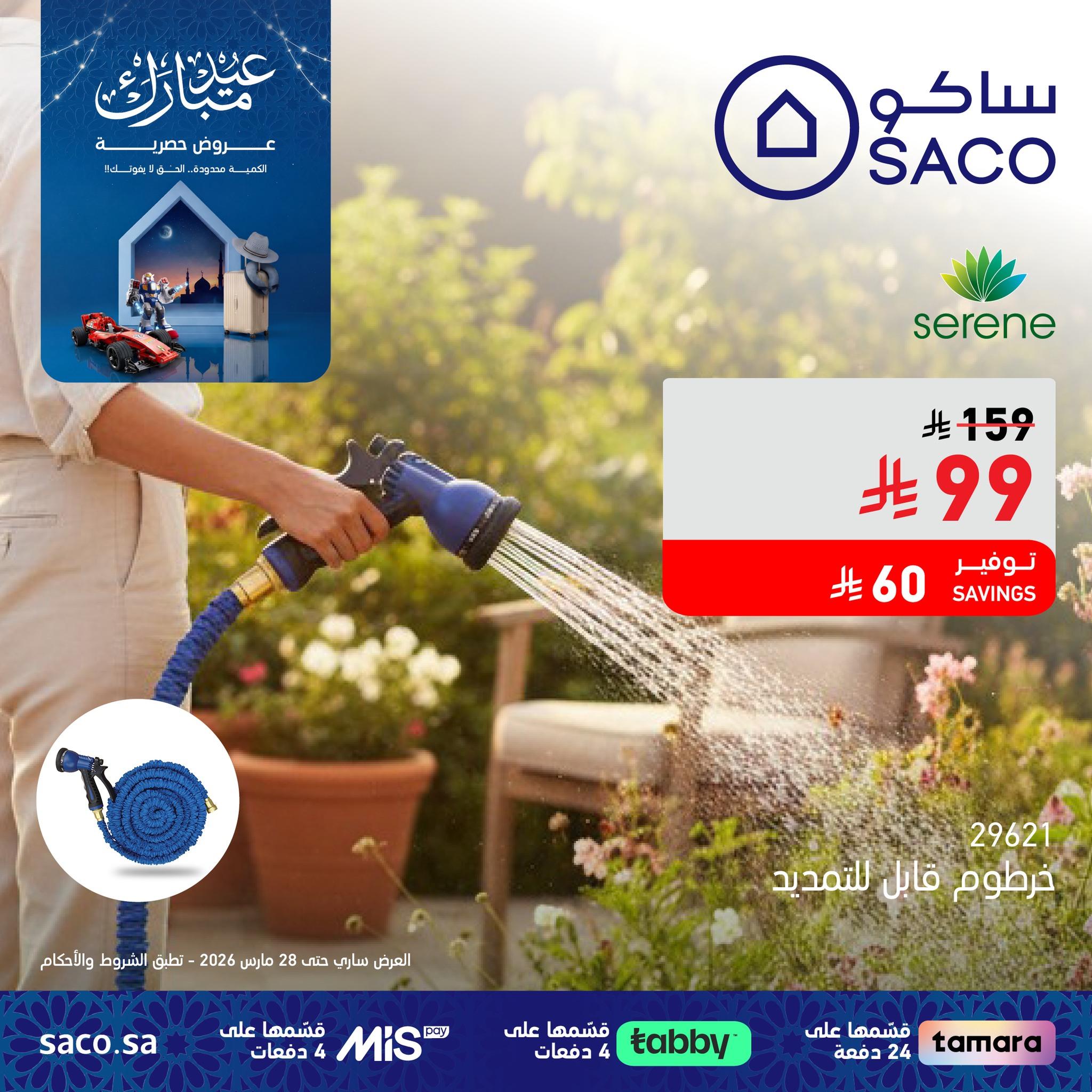 عروض ساكو 26-28 مارس 2026 صفحة 4
