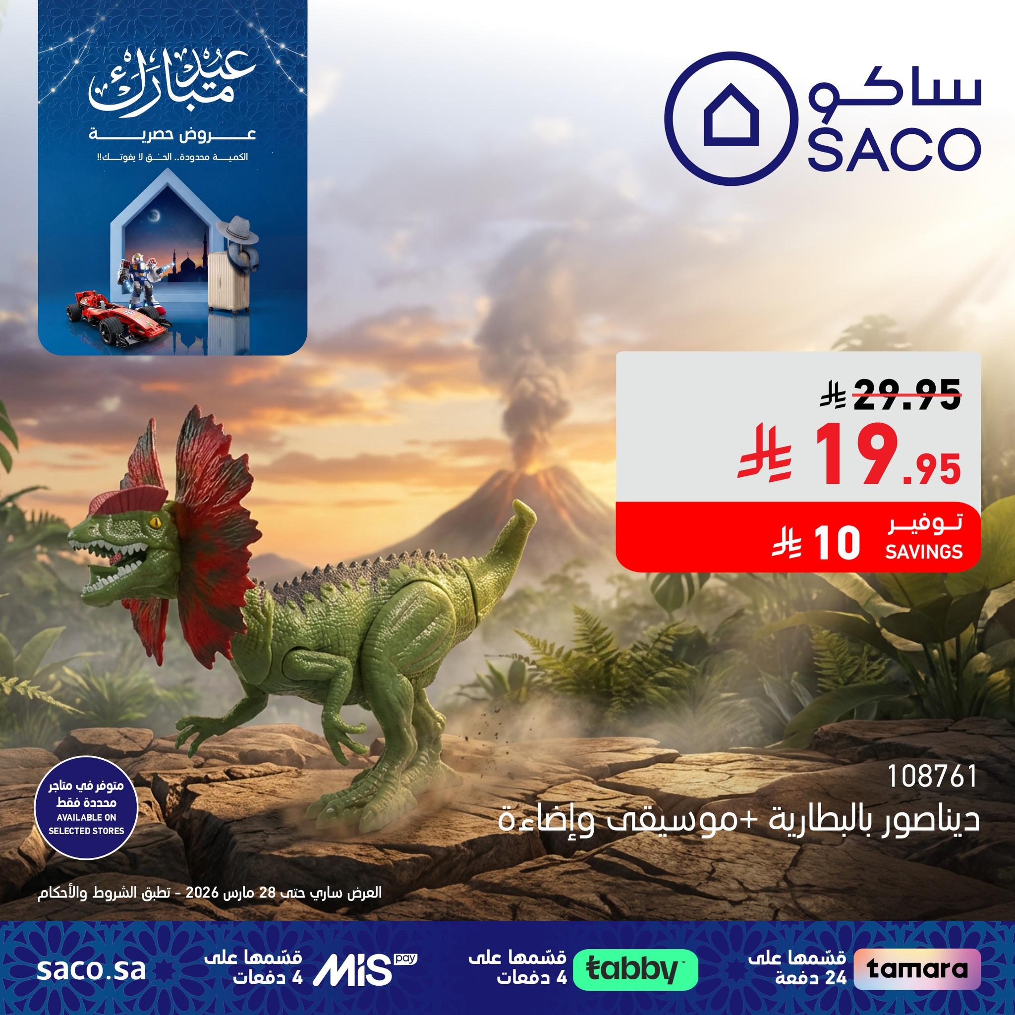 عروض ساكو 8-28 مارس 2026 صفحة 2