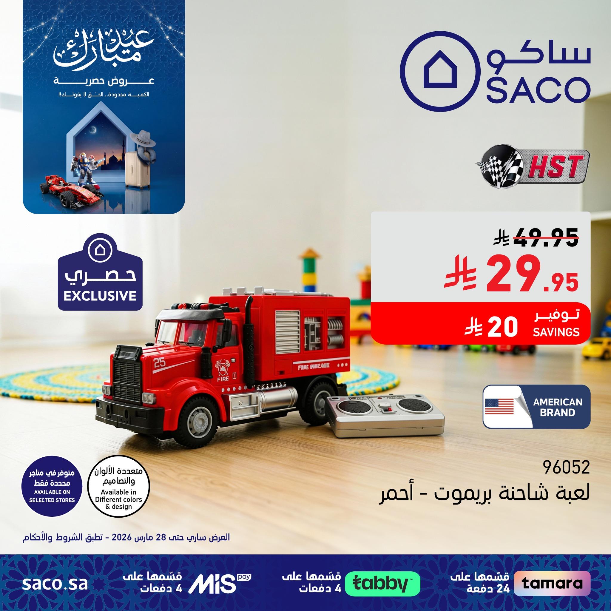 عروض ساكو 8-28 مارس 2026 صفحة 3