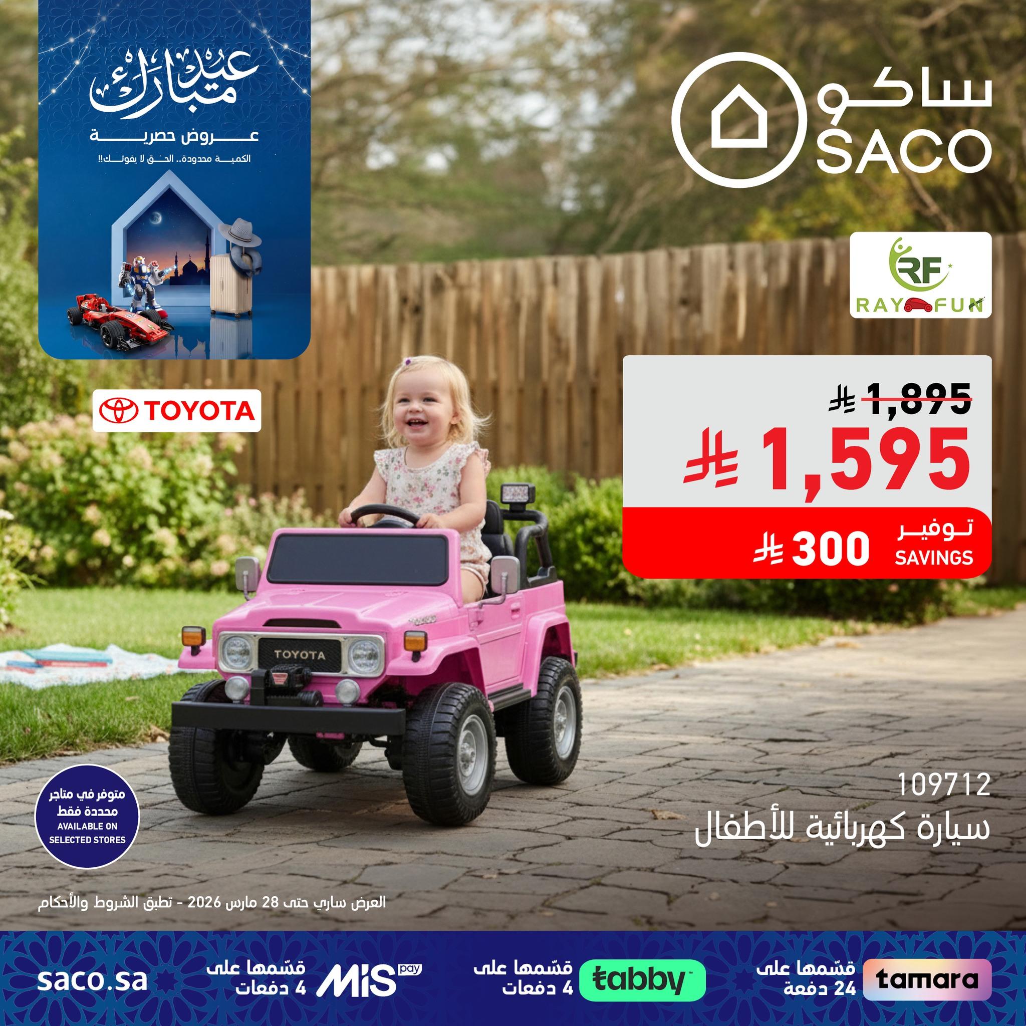 عروض ساكو 8-28 مارس 2026 صفحة 4