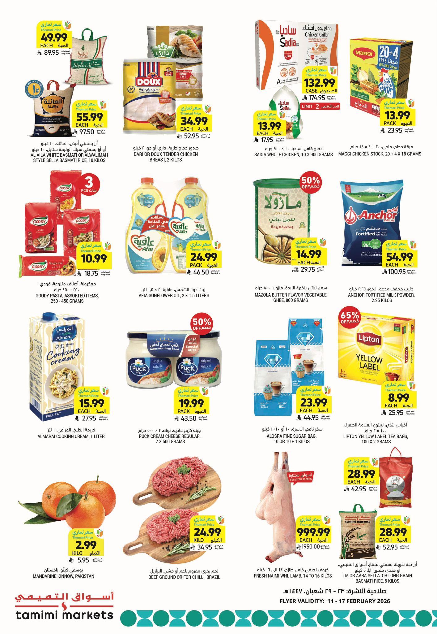 عروض أسواق التميمي 11-17 فبراير 2026 صفحة 45 - tamimi markets offers 11-17 February 2026 page 45