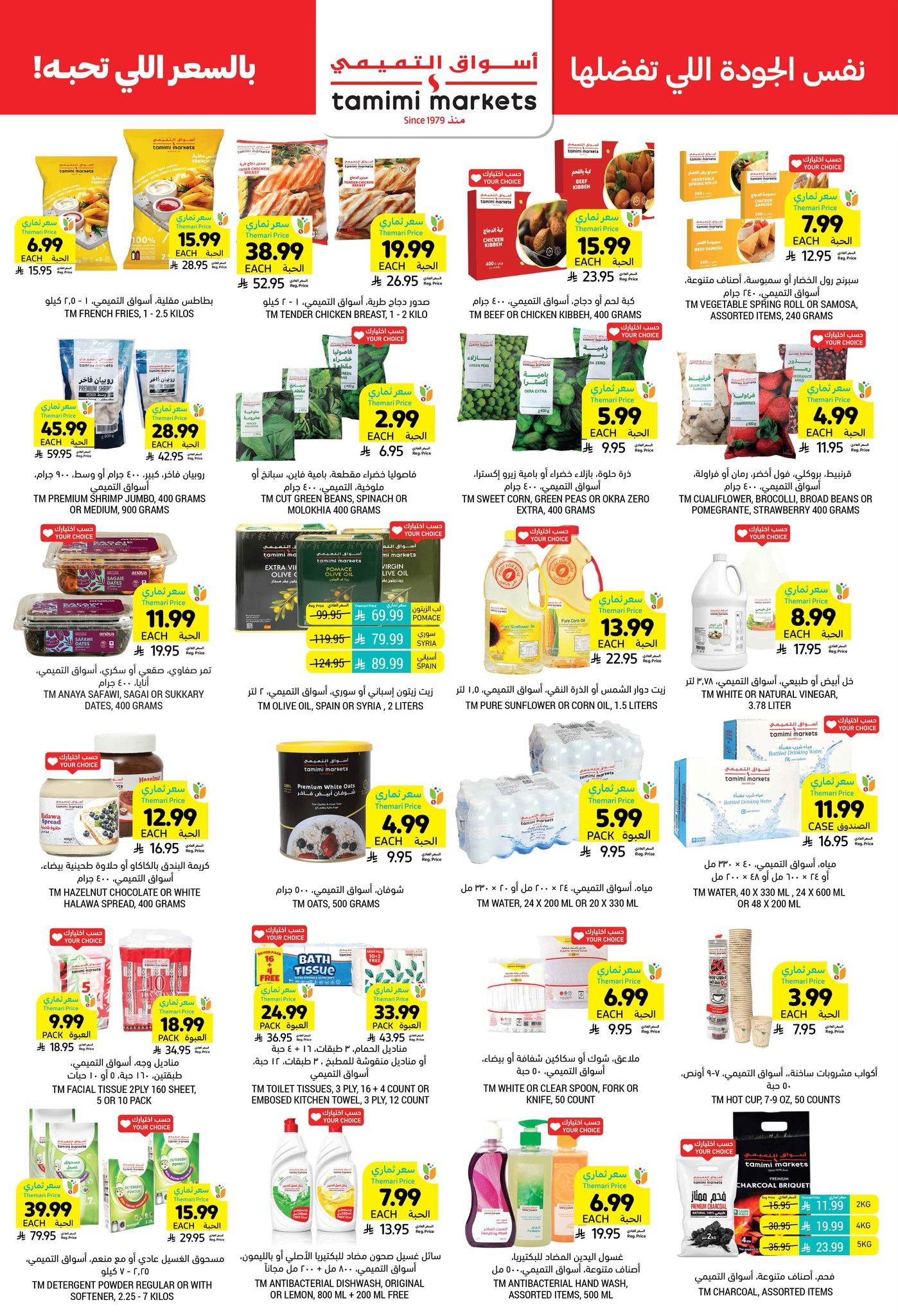 عروض أسواق التميمي 11-17 فبراير 2026 صفحة 9 - tamimi markets offers 11-17 February 2026 page 9